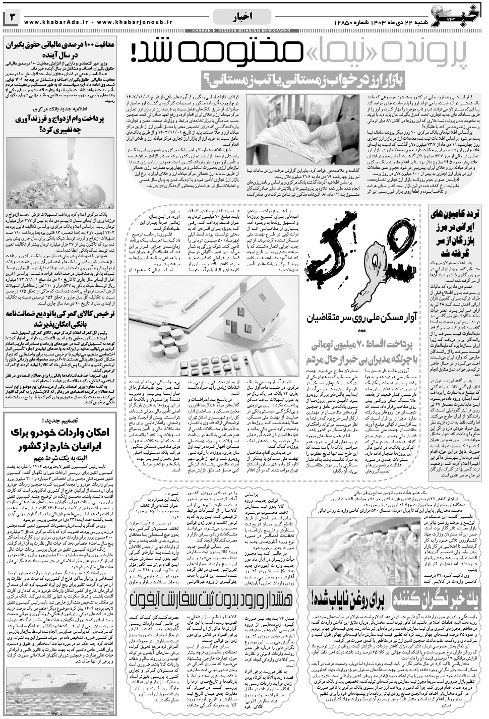 مشاهده صفحه ۳ روزنامه خبرجنوب تاریخ ۲۲ دی سال ۱۴۰۳