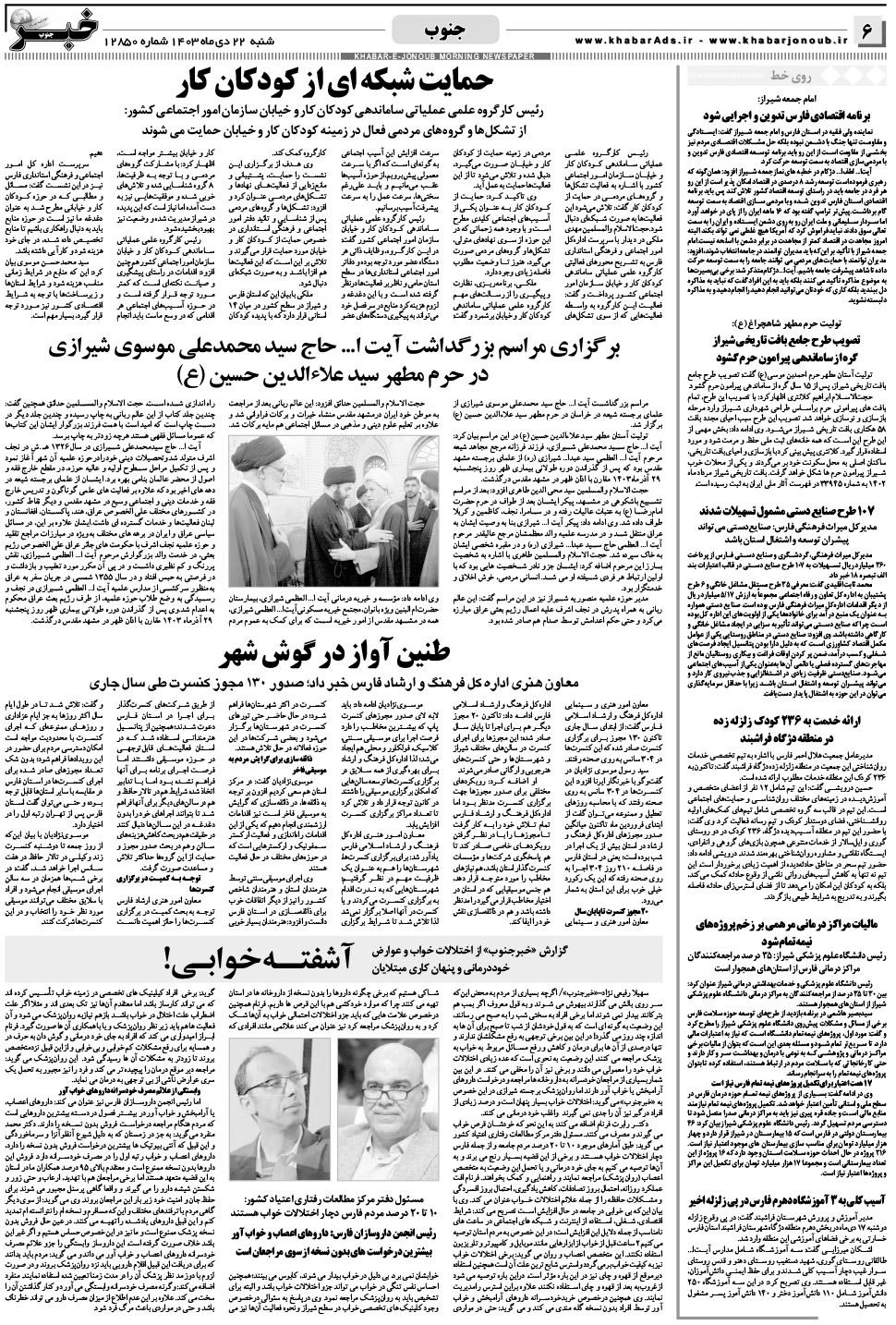 مشاهده صفحه ۶ روزنامه خبرجنوب تاریخ ۲۲ دی سال ۱۴۰۳