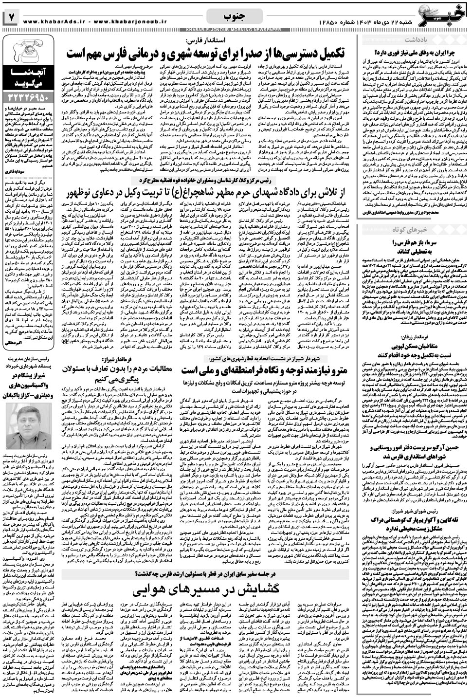 مشاهده صفحه ۷ روزنامه خبرجنوب تاریخ ۲۲ دی سال ۱۴۰۳
