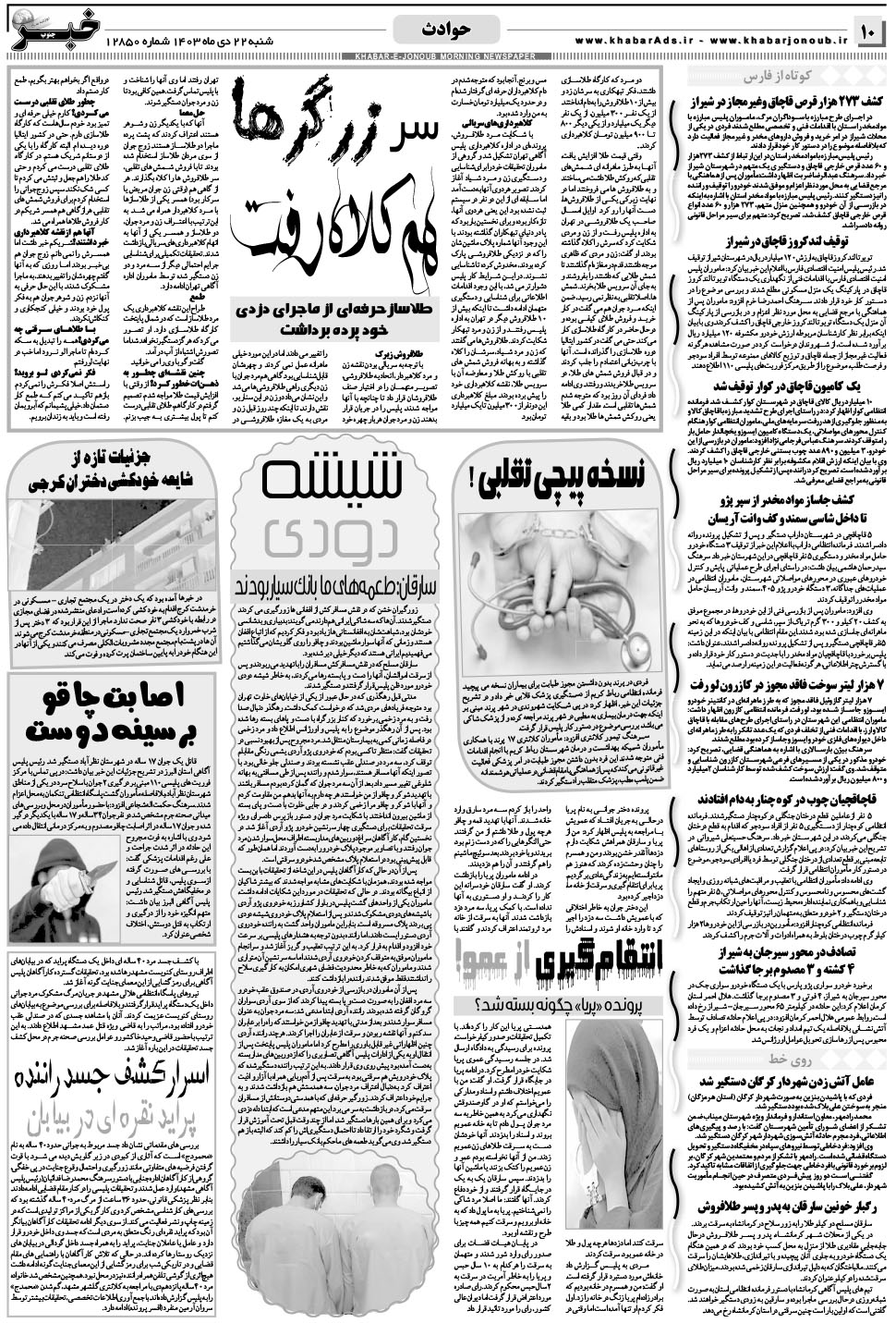 مشاهده صفحه ۱۰ روزنامه خبرجنوب تاریخ ۲۲ دی سال ۱۴۰۳