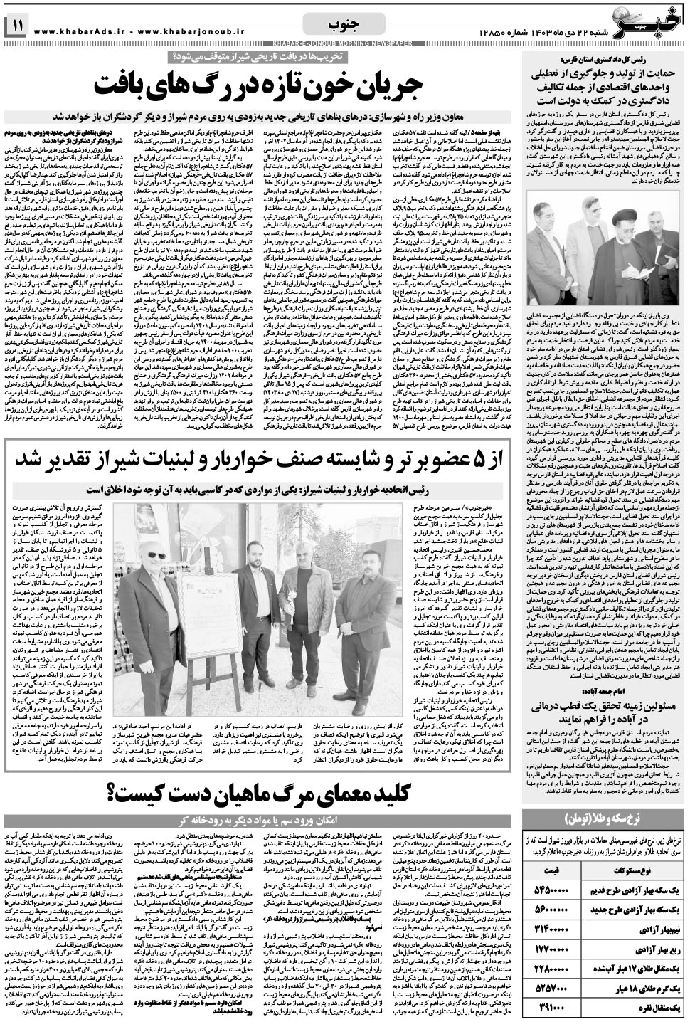مشاهده صفحه ۱۱ روزنامه خبرجنوب تاریخ ۲۲ دی سال ۱۴۰۳