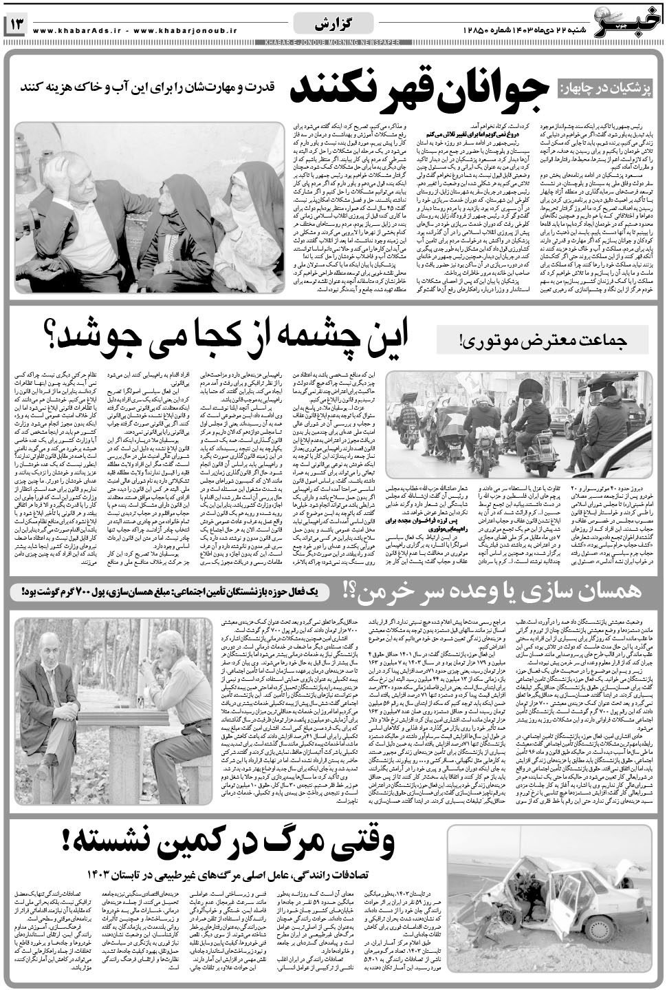 مشاهده صفحه ۱۳ روزنامه خبرجنوب تاریخ ۲۲ دی سال ۱۴۰۳