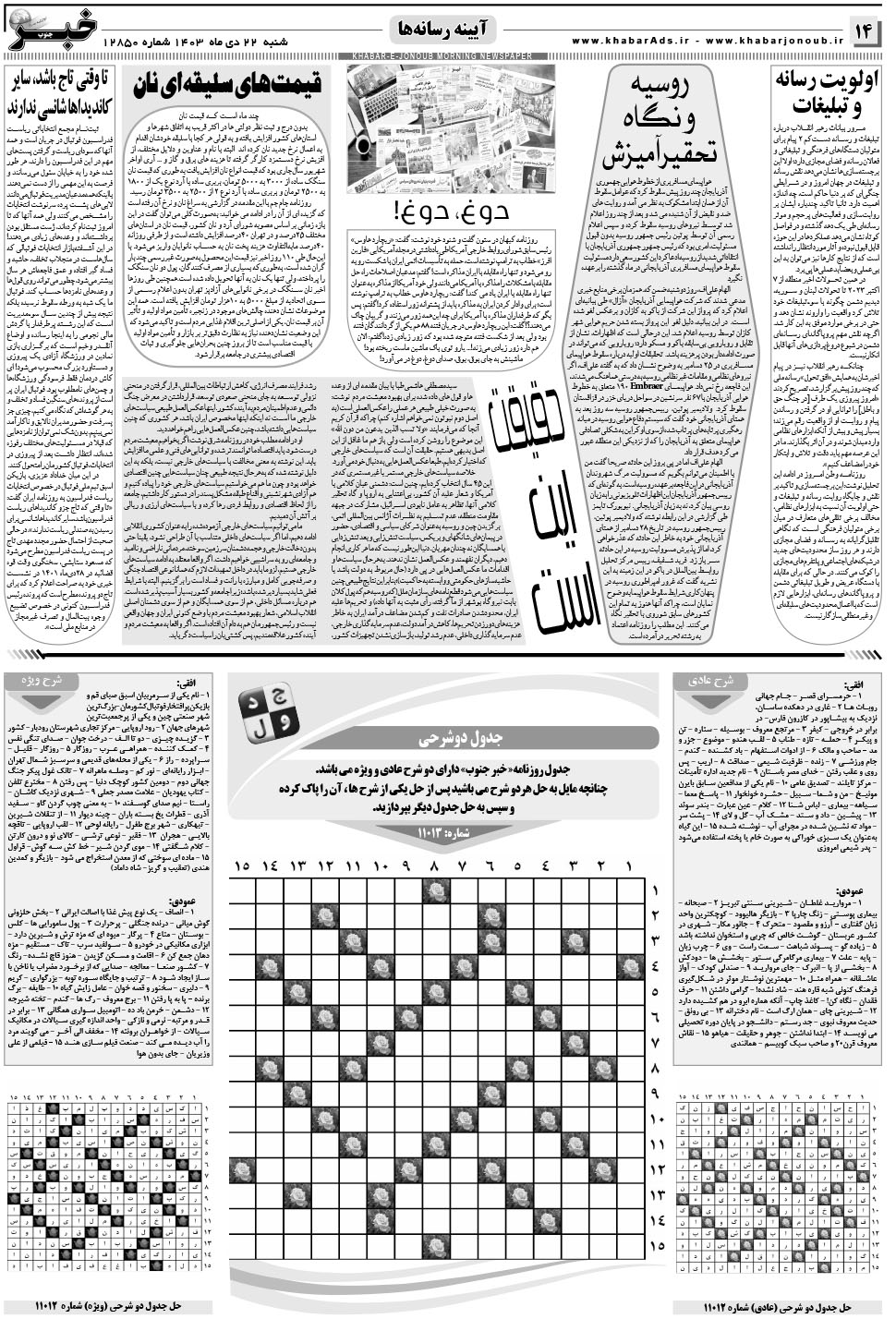 مشاهده صفحه ۱۴ روزنامه خبرجنوب تاریخ ۲۲ دی سال ۱۴۰۳