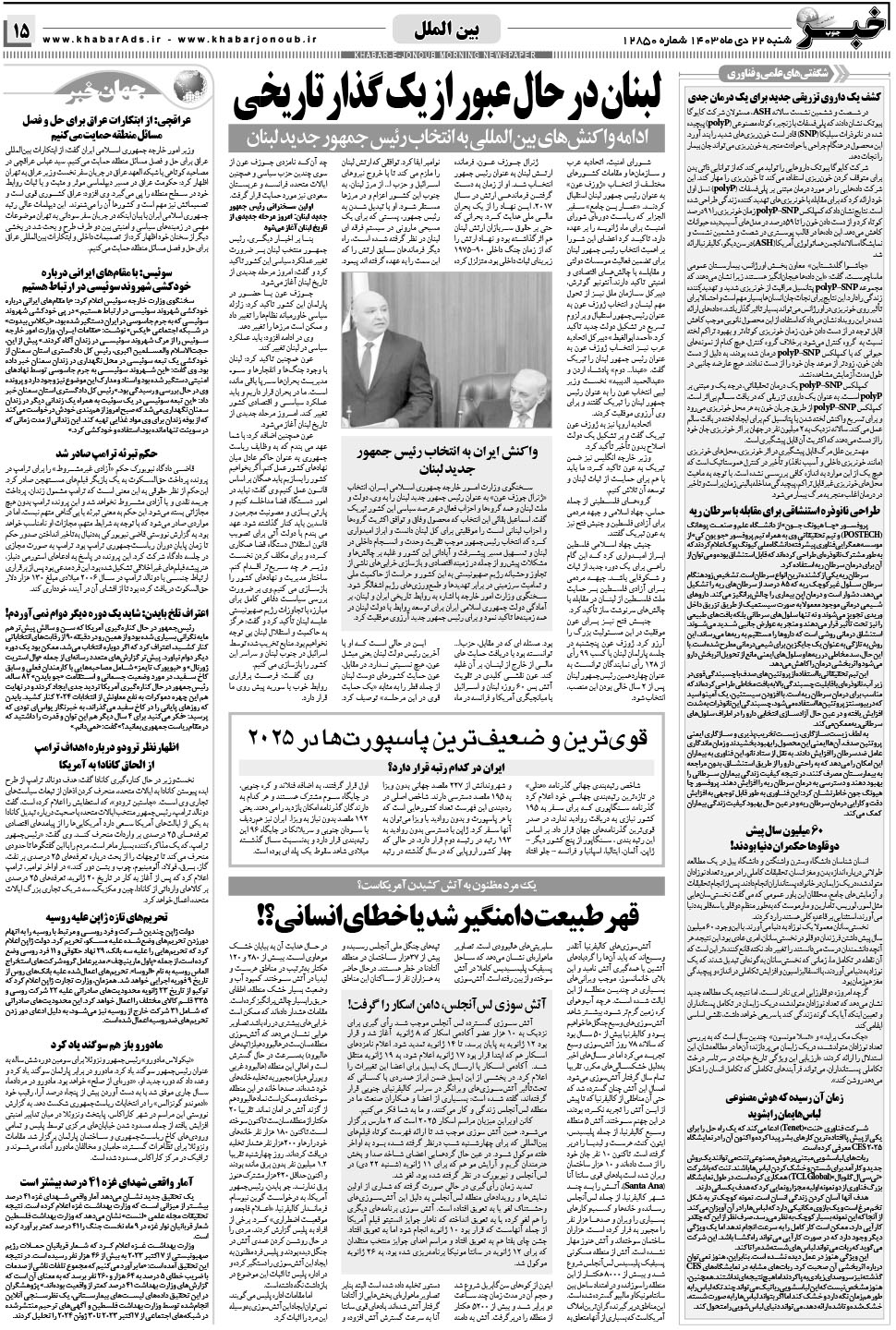 مشاهده صفحه ۱۵ روزنامه خبرجنوب تاریخ ۲۲ دی سال ۱۴۰۳