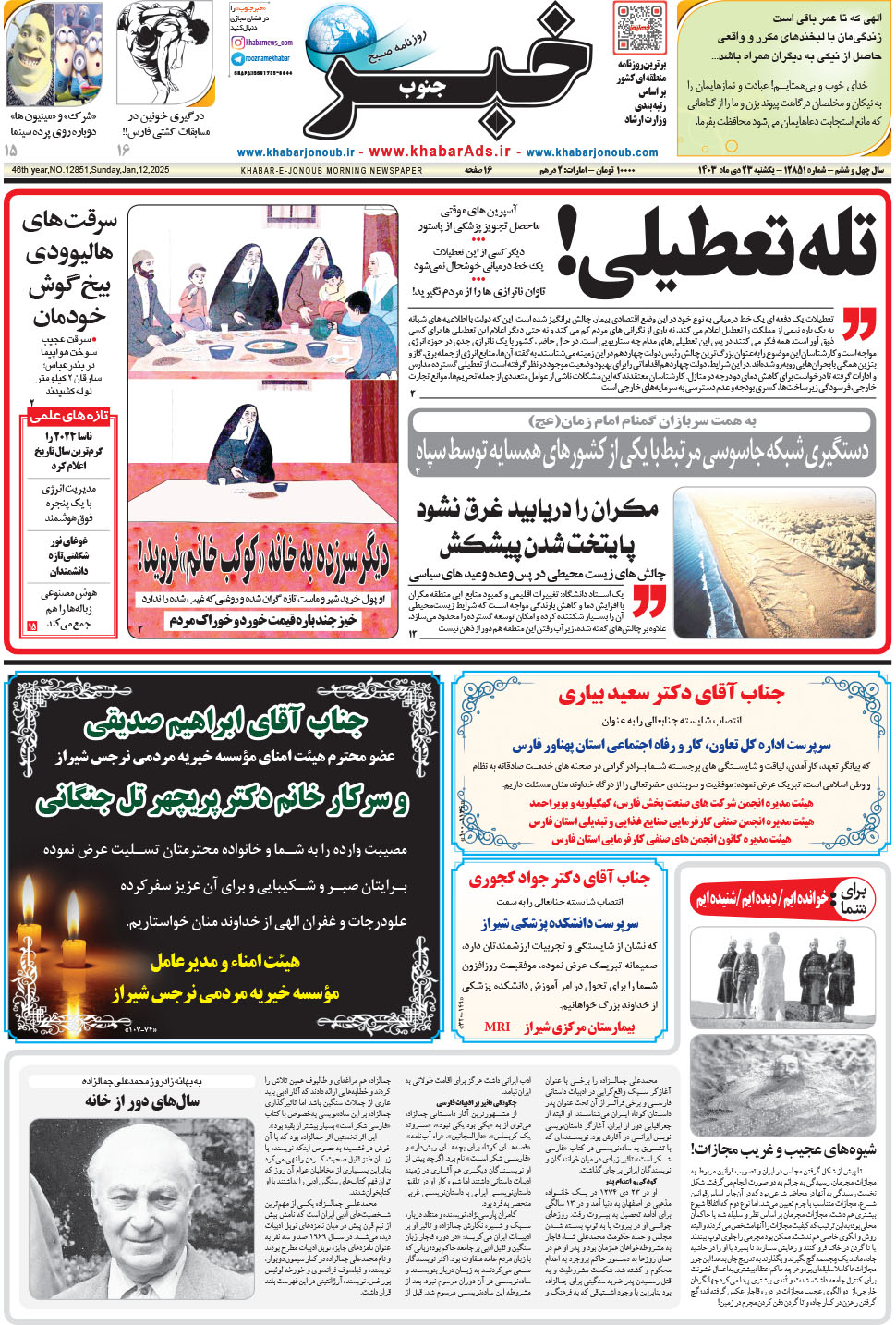 مشاهده صفحه ۱ روزنامه خبرجنوب تاریخ ۲۳ دی سال ۱۴۰۳