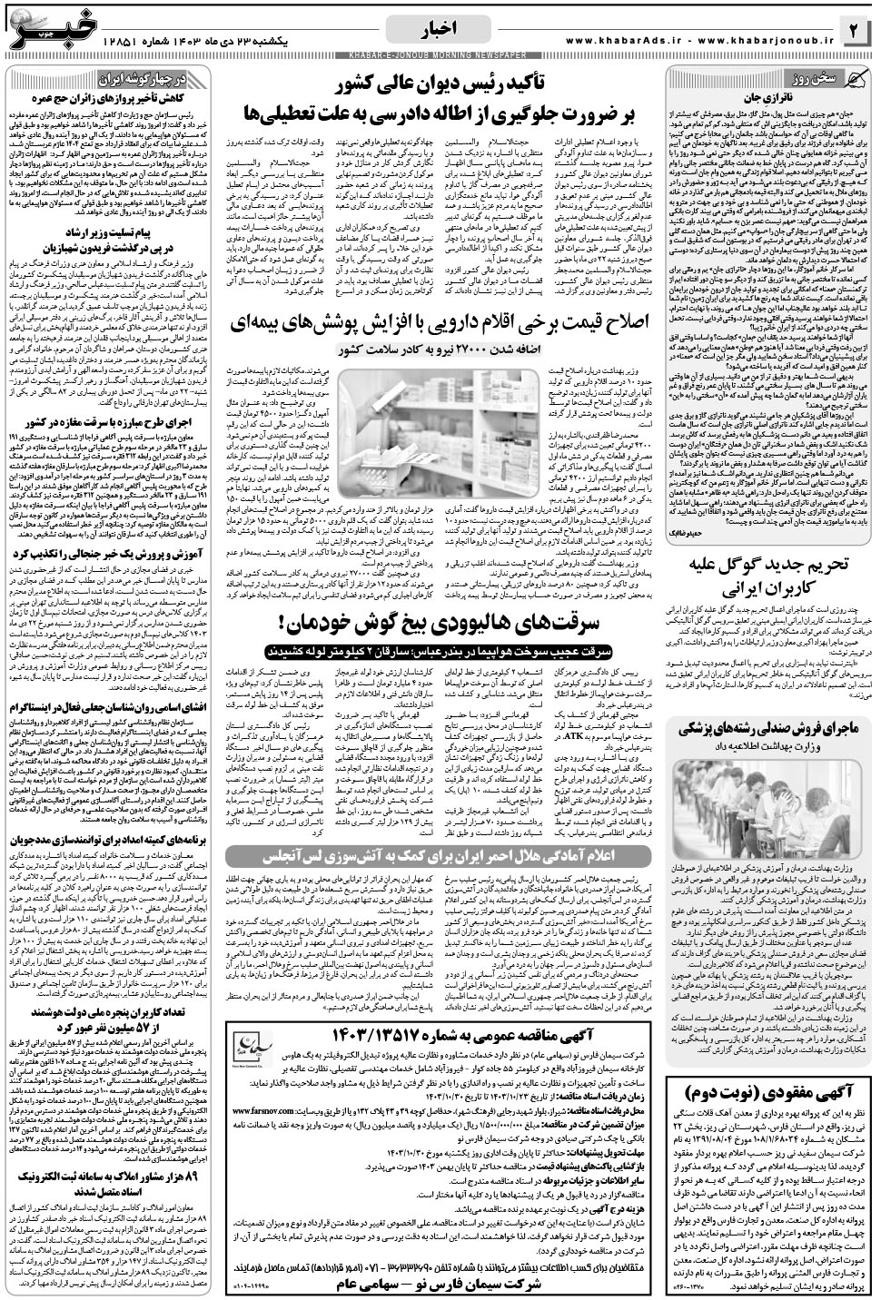 مشاهده صفحه ۲ روزنامه خبرجنوب تاریخ ۲۳ دی سال ۱۴۰۳