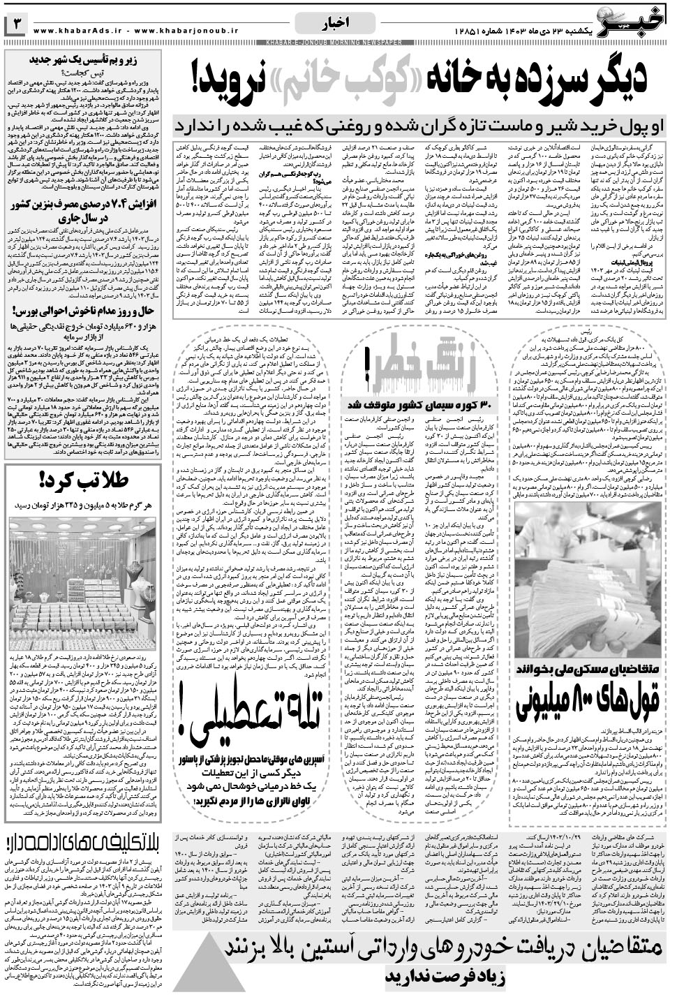 مشاهده صفحه ۳ روزنامه خبرجنوب تاریخ ۲۳ دی سال ۱۴۰۳