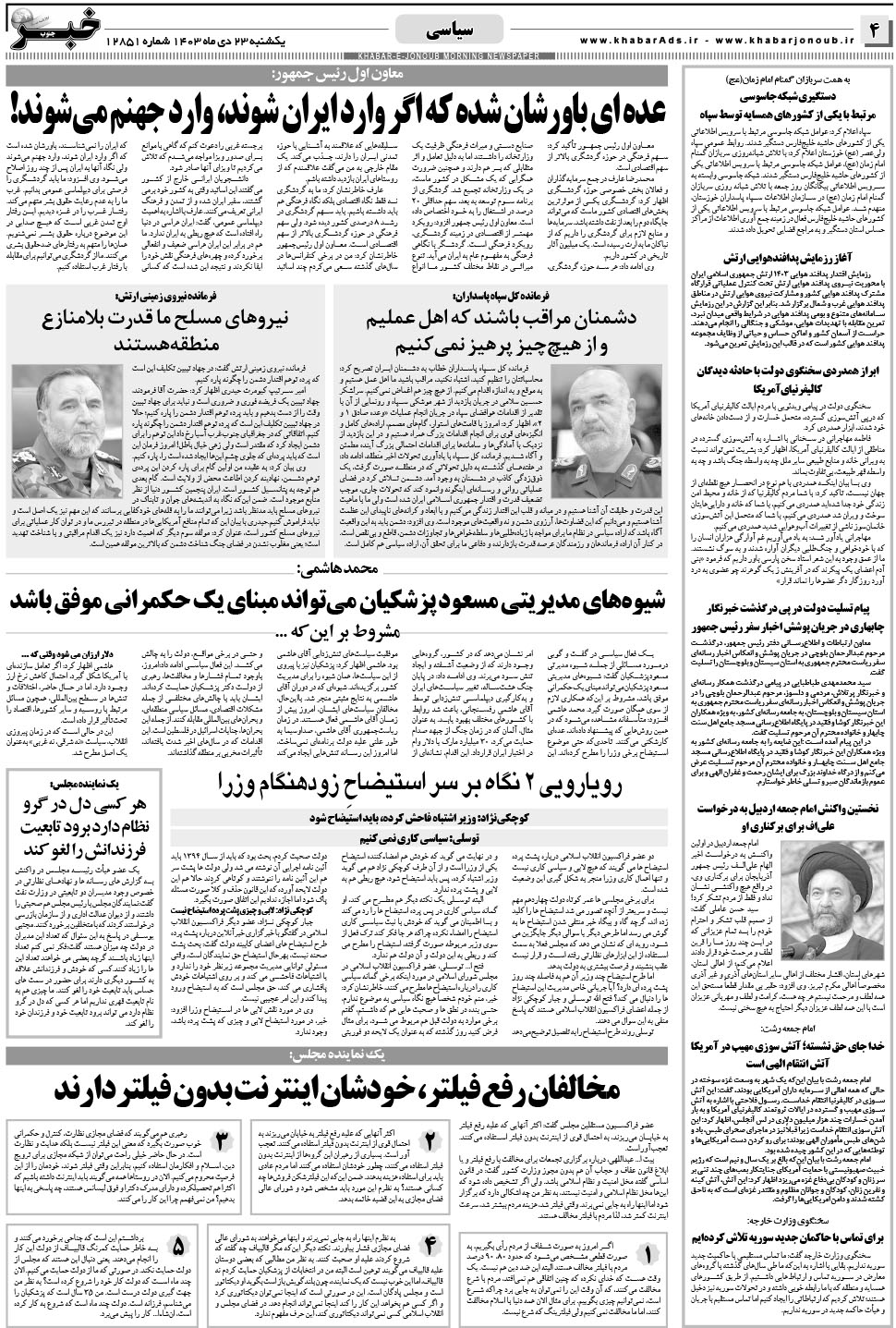 مشاهده صفحه ۴ روزنامه خبرجنوب تاریخ ۲۳ دی سال ۱۴۰۳