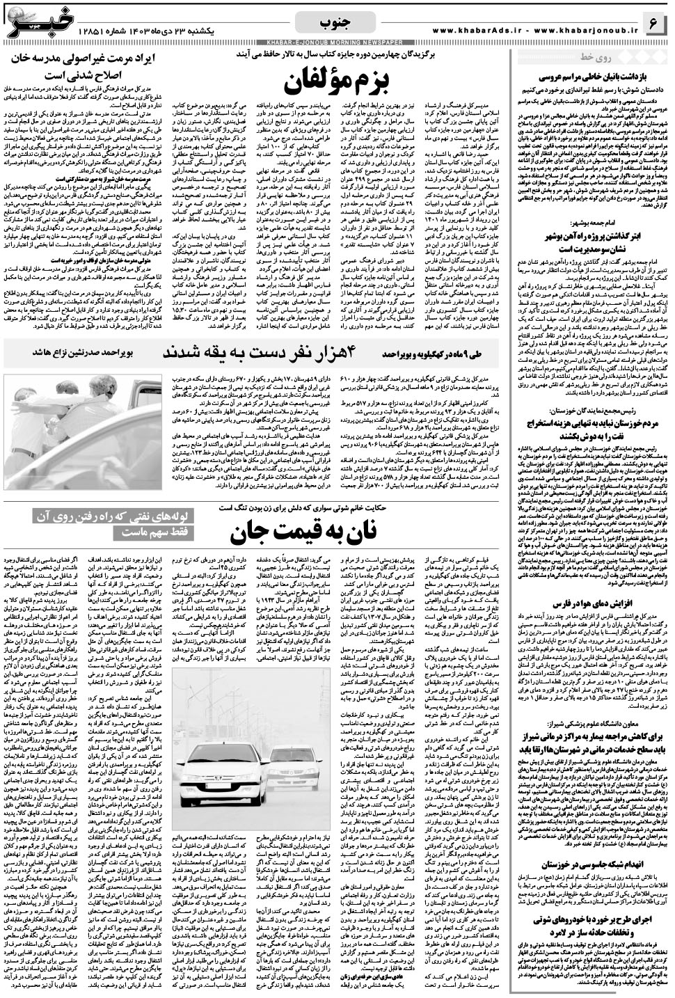 مشاهده صفحه ۶ روزنامه خبرجنوب تاریخ ۲۳ دی سال ۱۴۰۳