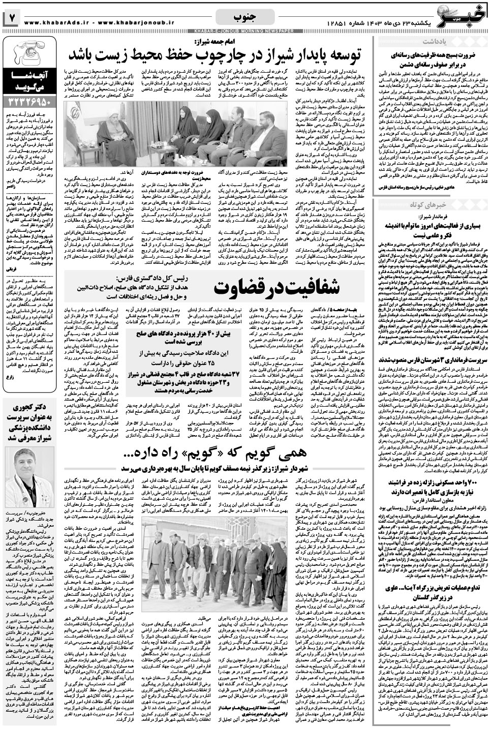 مشاهده صفحه ۷ روزنامه خبرجنوب تاریخ ۲۳ دی سال ۱۴۰۳