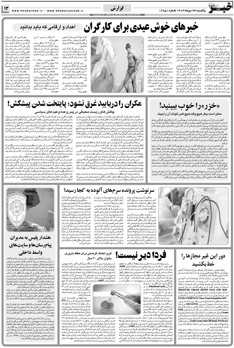 مشاهده صفحه ۱۳ روزنامه خبرجنوب تاریخ ۲۳ دی سال ۱۴۰۳