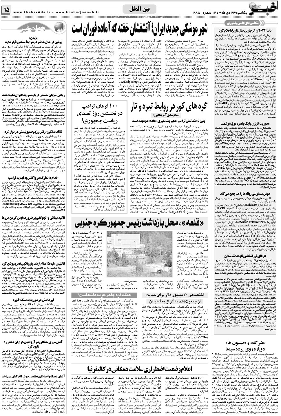 مشاهده صفحه ۱۵ روزنامه خبرجنوب تاریخ ۲۳ دی سال ۱۴۰۳