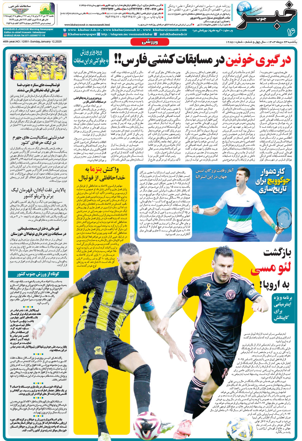 مشاهده صفحه ۱۶ روزنامه خبرجنوب تاریخ ۲۳ دی سال ۱۴۰۳