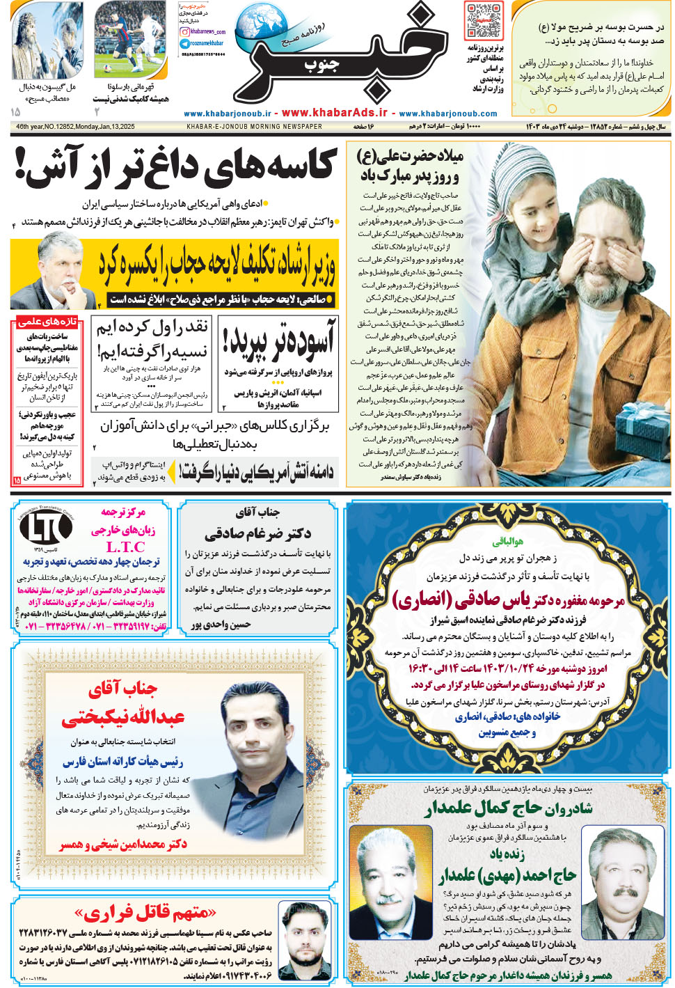 مشاهده صفحه ۱ روزنامه خبرجنوب تاریخ ۲۴ دی سال ۱۴۰۳