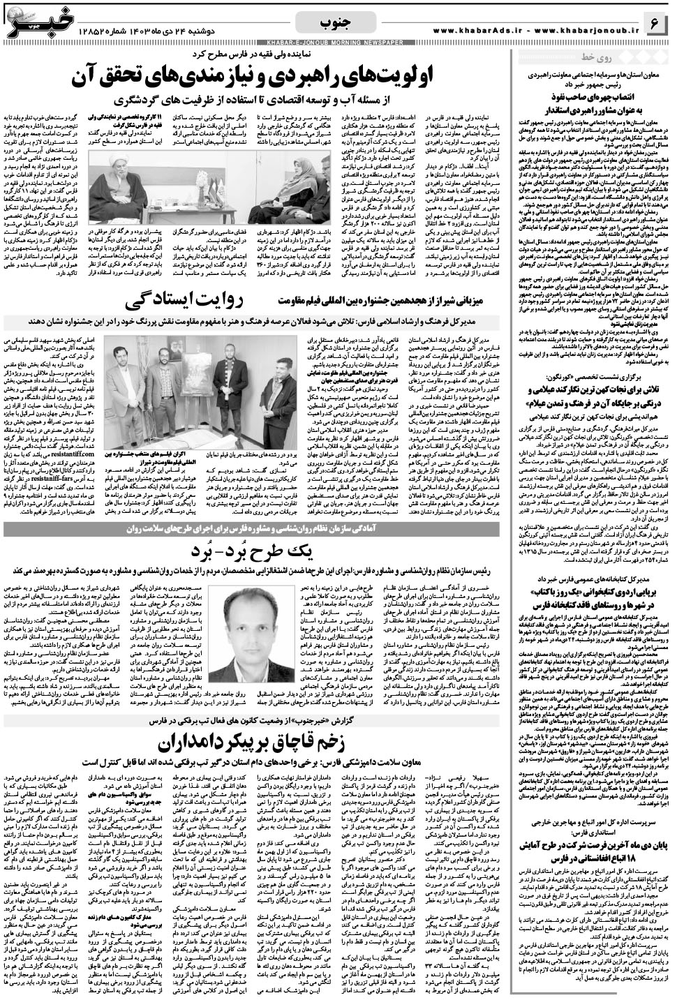 مشاهده صفحه ۶ روزنامه خبرجنوب تاریخ ۲۴ دی سال ۱۴۰۳