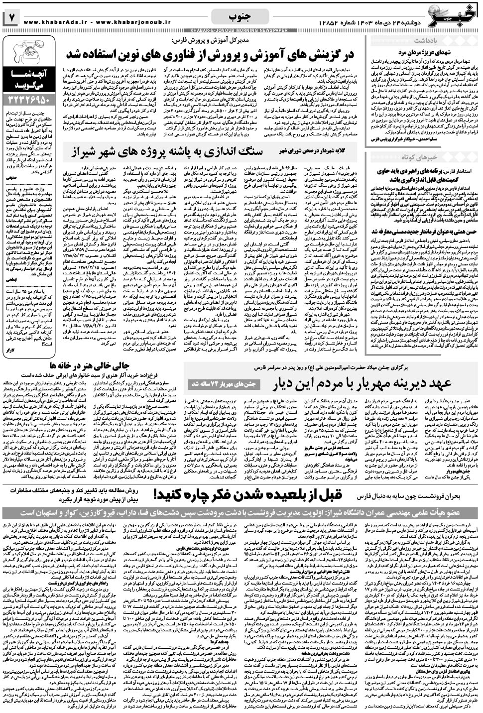 مشاهده صفحه ۷ روزنامه خبرجنوب تاریخ ۲۴ دی سال ۱۴۰۳