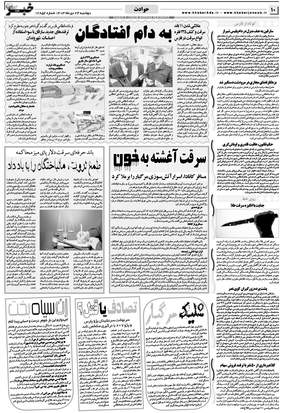 مشاهده صفحه ۱۰ روزنامه خبرجنوب تاریخ ۲۴ دی سال ۱۴۰۳