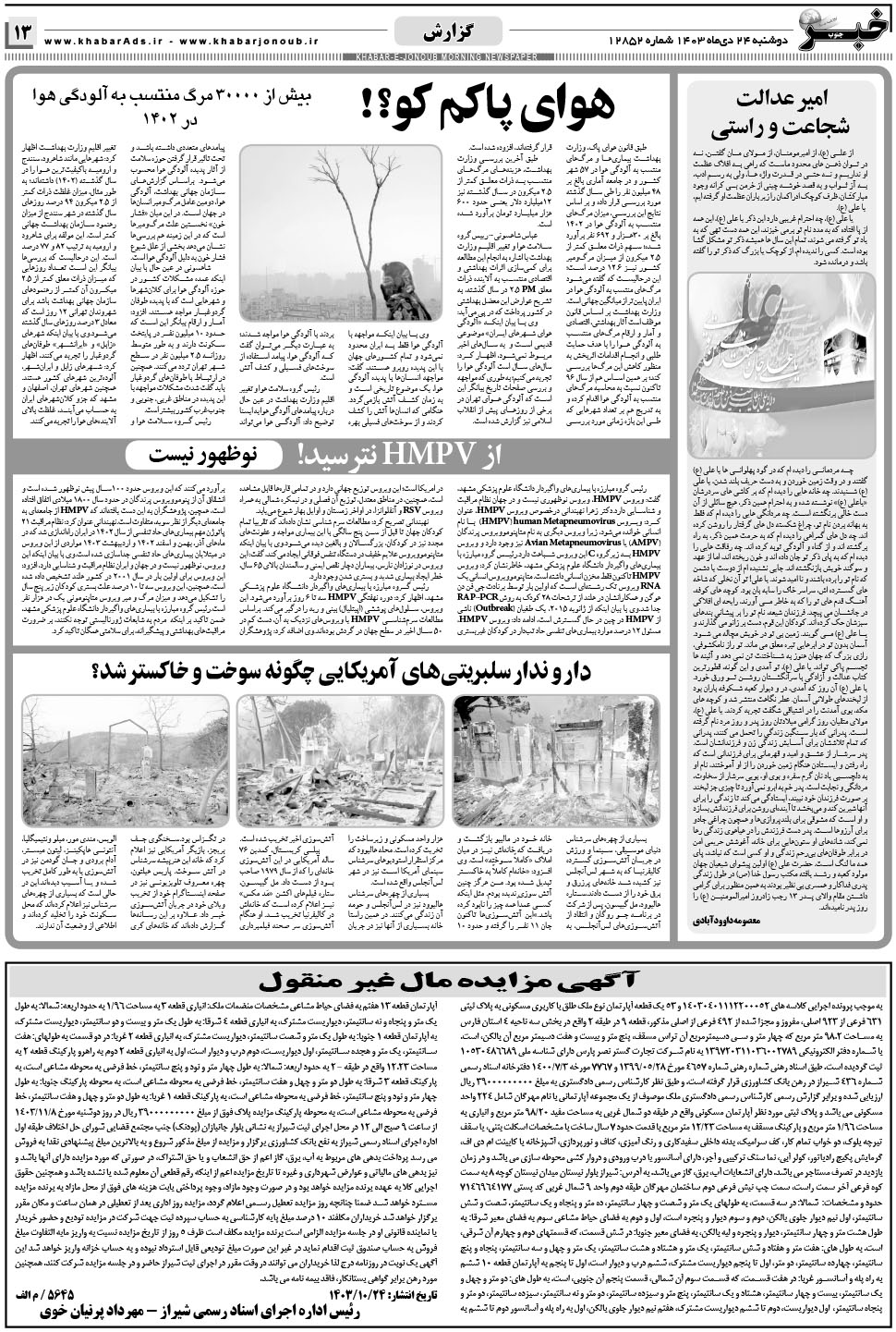 مشاهده صفحه ۱۳ روزنامه خبرجنوب تاریخ ۲۴ دی سال ۱۴۰۳