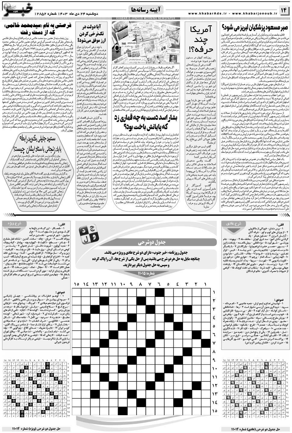 مشاهده صفحه ۱۴ روزنامه خبرجنوب تاریخ ۲۴ دی سال ۱۴۰۳