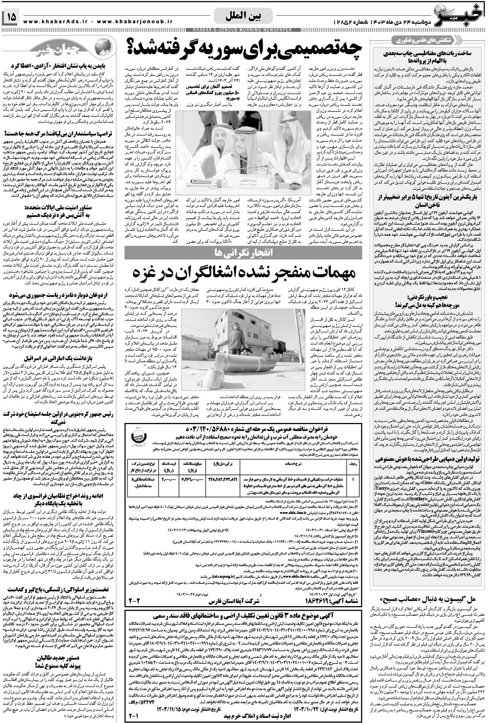مشاهده صفحه ۱۵ روزنامه خبرجنوب تاریخ ۲۴ دی سال ۱۴۰۳
