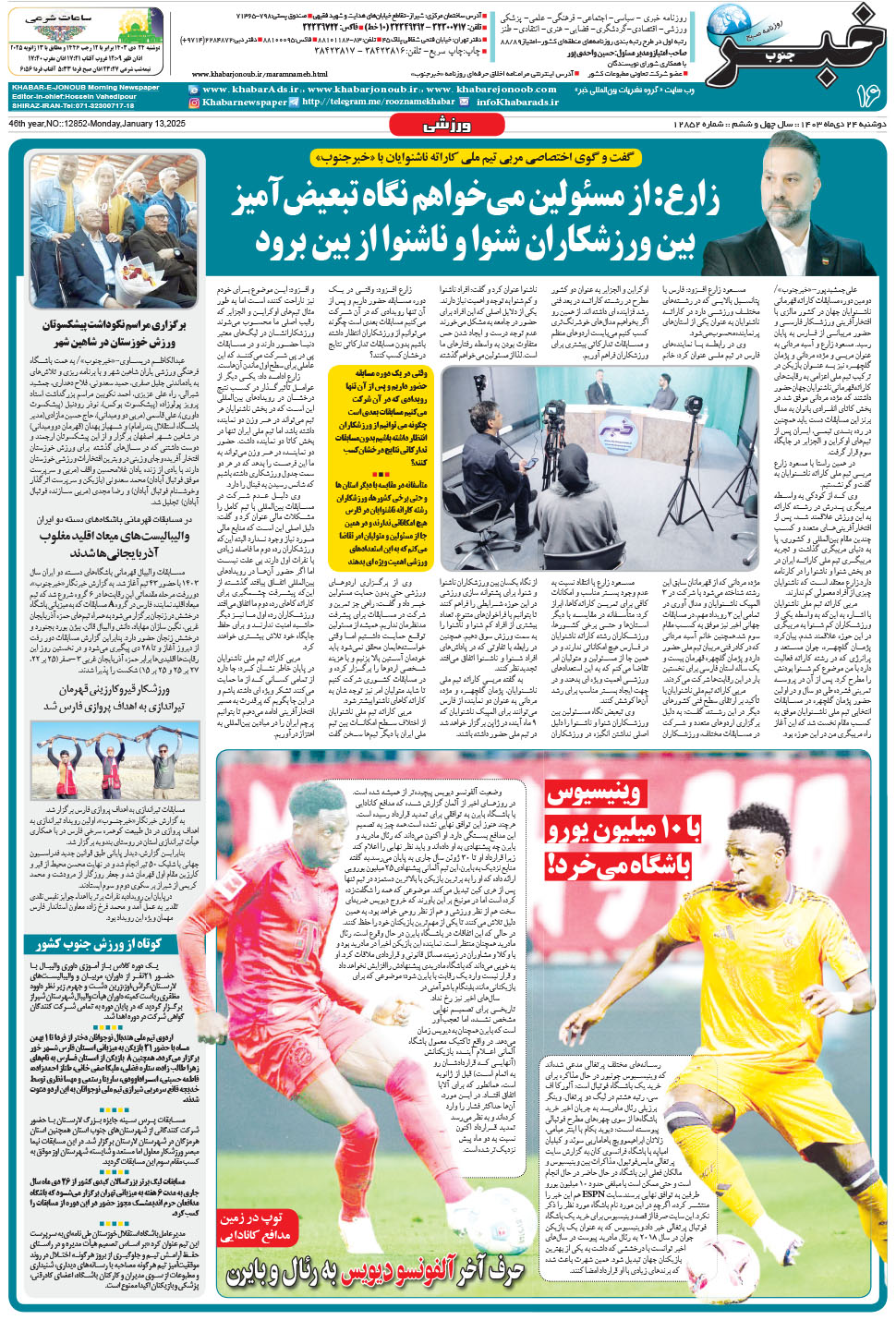مشاهده صفحه ۱۶ روزنامه خبرجنوب تاریخ ۲۴ دی سال ۱۴۰۳