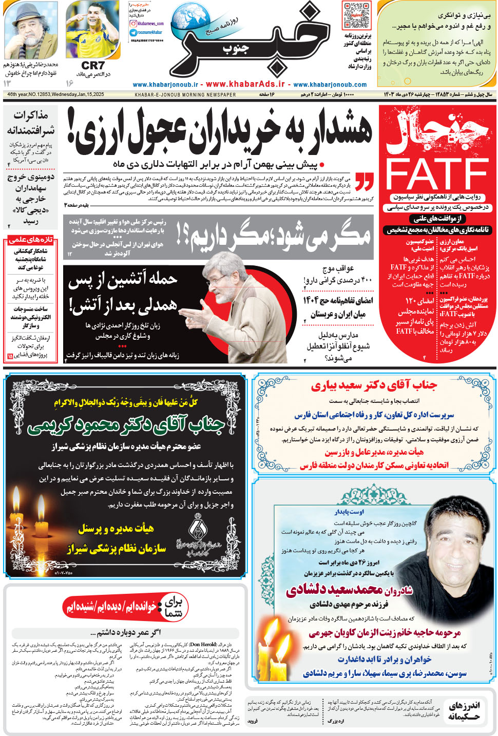 مشاهده صفحه ۱ روزنامه خبرجنوب تاریخ ۲۶ دی سال ۱۴۰۳