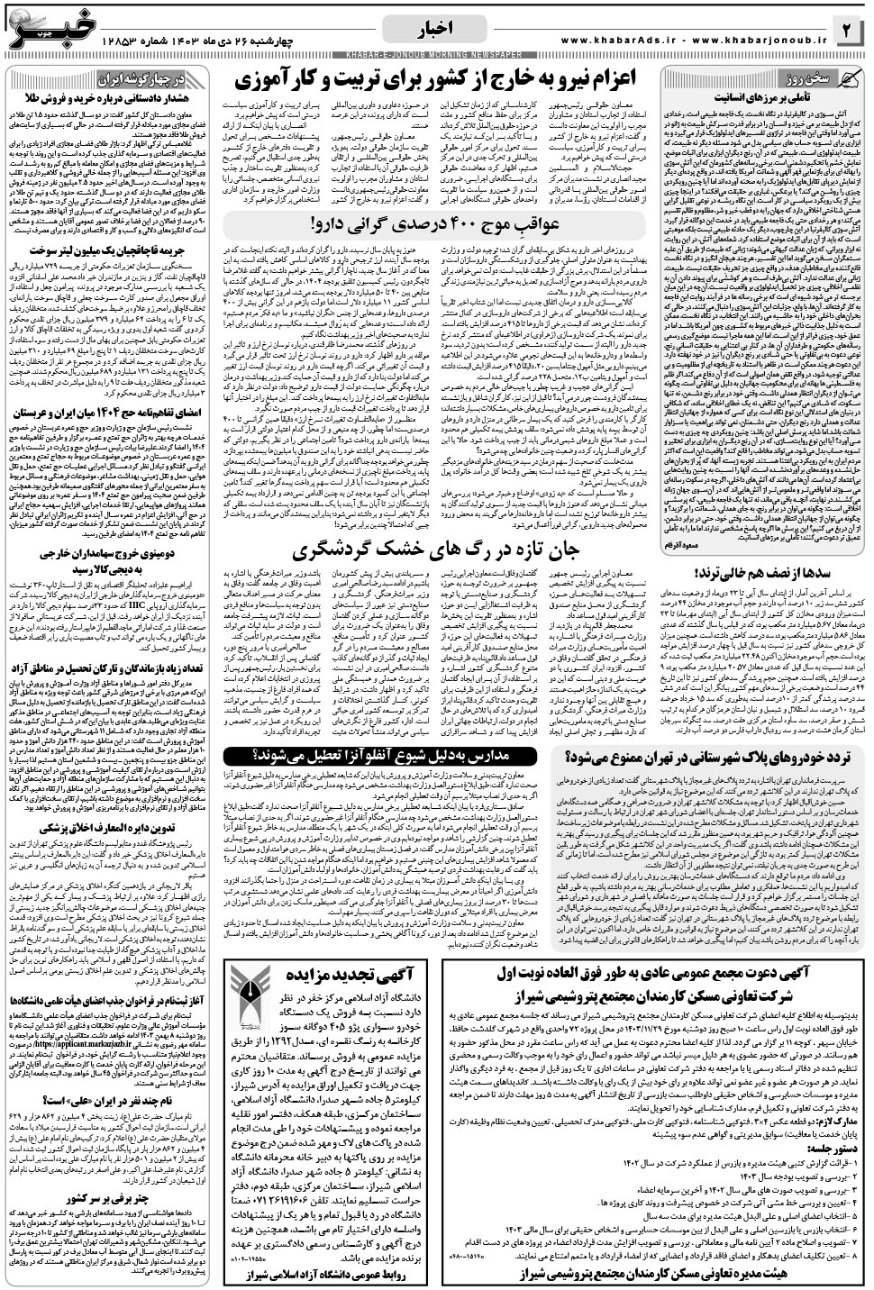 مشاهده صفحه ۲ روزنامه خبرجنوب تاریخ ۲۶ دی سال ۱۴۰۳