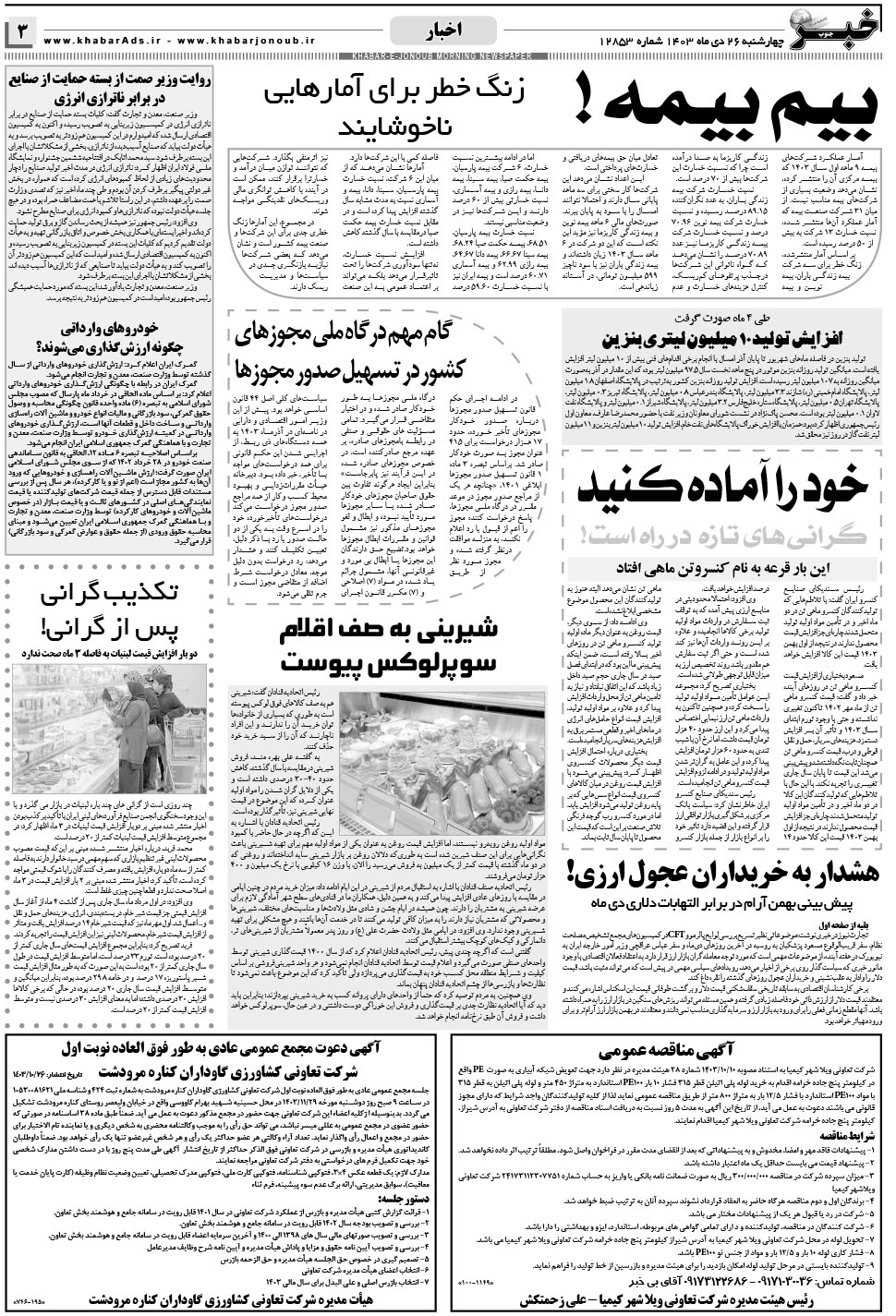 مشاهده صفحه ۳ روزنامه خبرجنوب تاریخ ۲۶ دی سال ۱۴۰۳