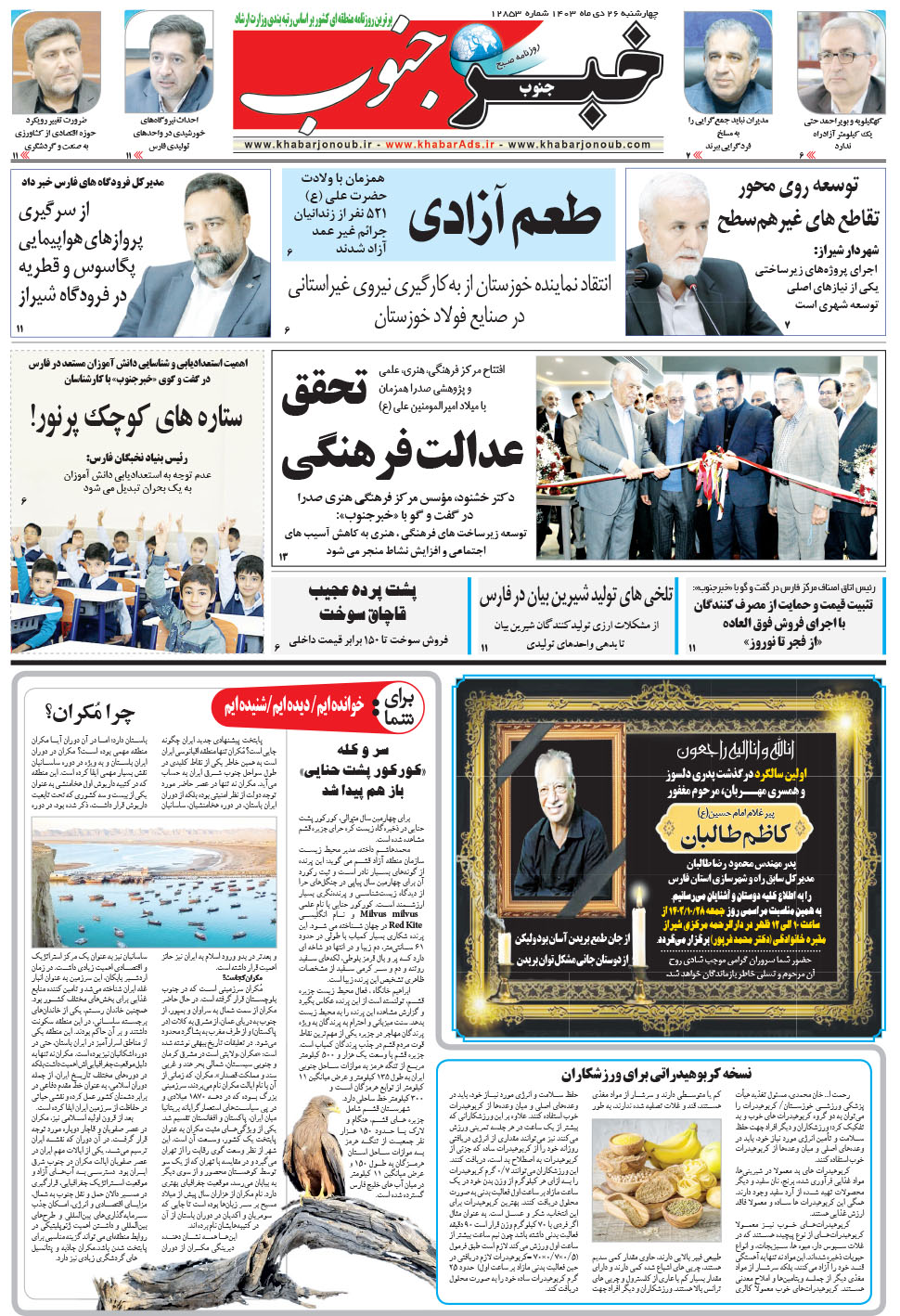 مشاهده صفحه ۵ روزنامه خبرجنوب تاریخ ۲۶ دی سال ۱۴۰۳