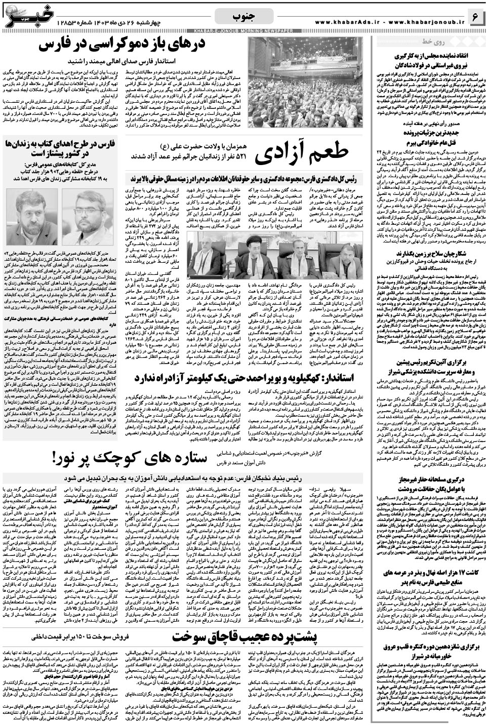 مشاهده صفحه ۶ روزنامه خبرجنوب تاریخ ۲۶ دی سال ۱۴۰۳
