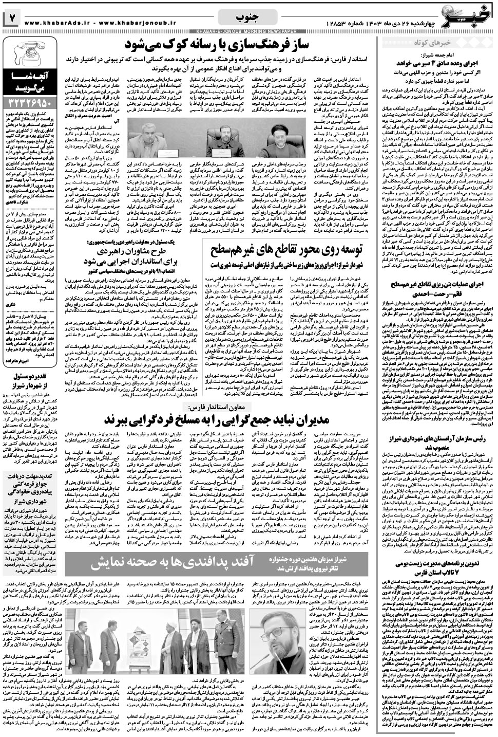 مشاهده صفحه ۷ روزنامه خبرجنوب تاریخ ۲۶ دی سال ۱۴۰۳