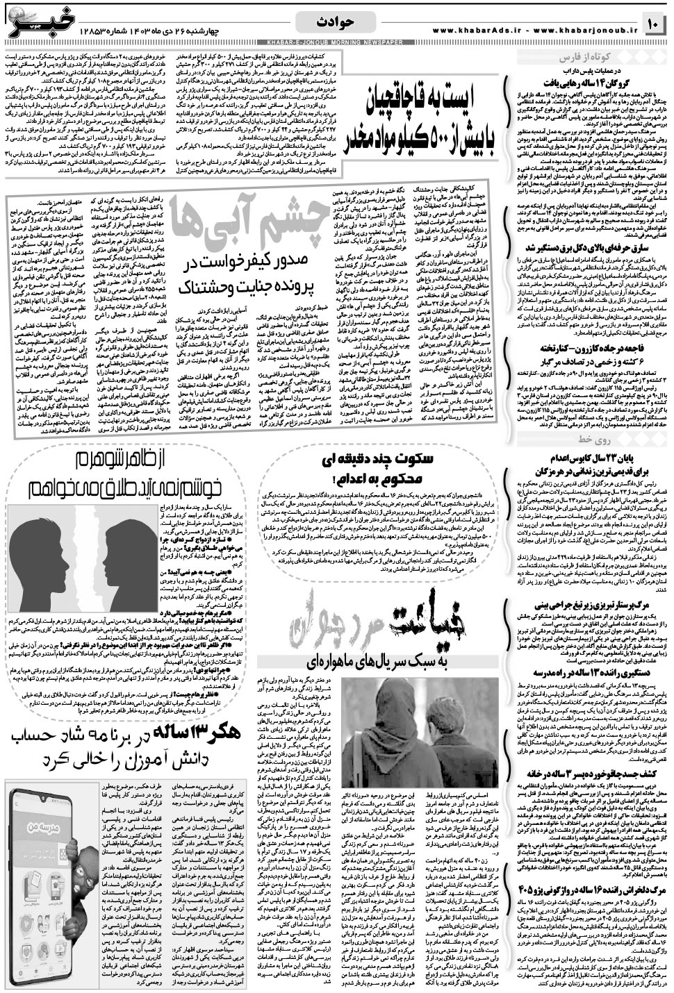 مشاهده صفحه ۱۰ روزنامه خبرجنوب تاریخ ۲۶ دی سال ۱۴۰۳