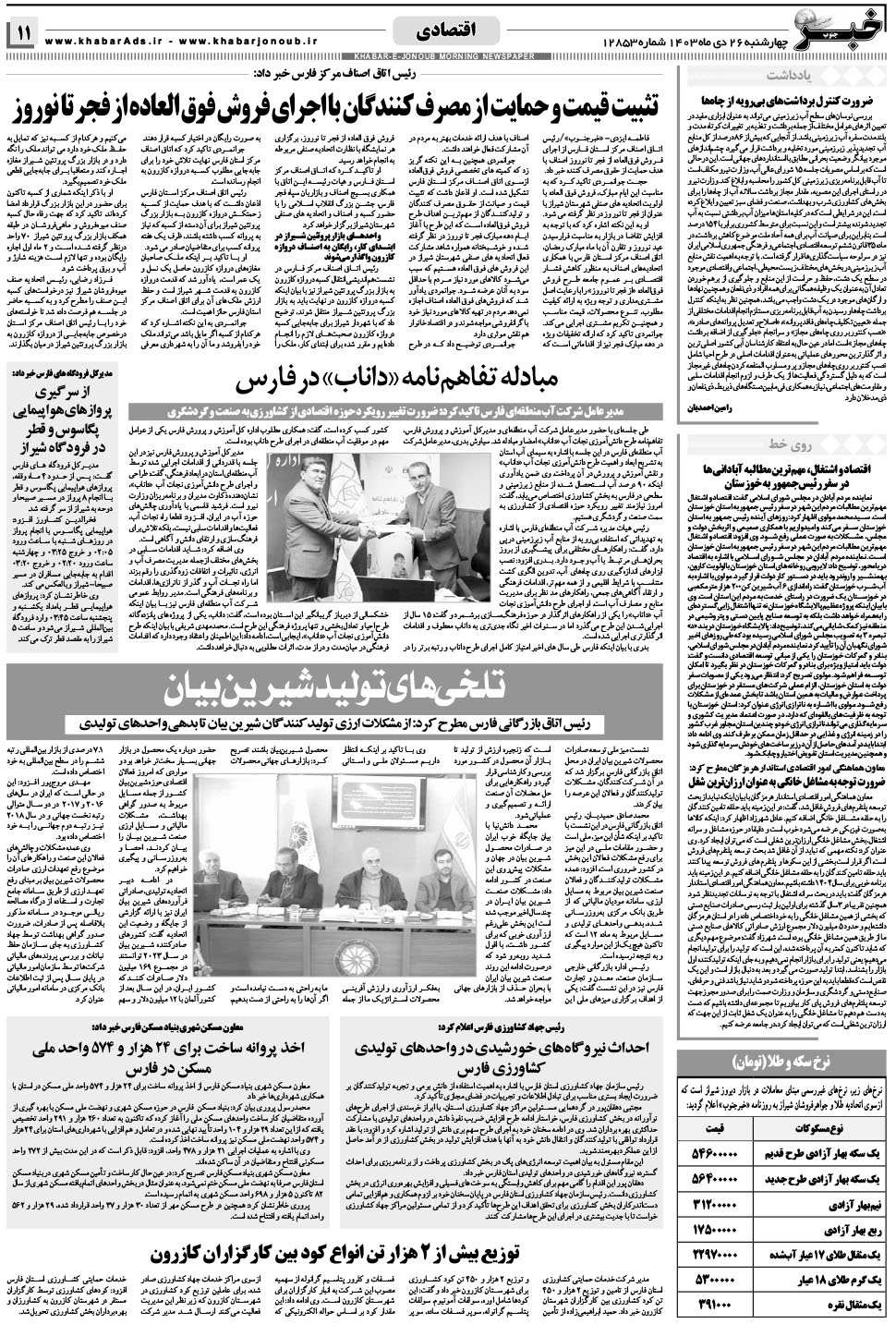 مشاهده صفحه ۱۱ روزنامه خبرجنوب تاریخ ۲۶ دی سال ۱۴۰۳