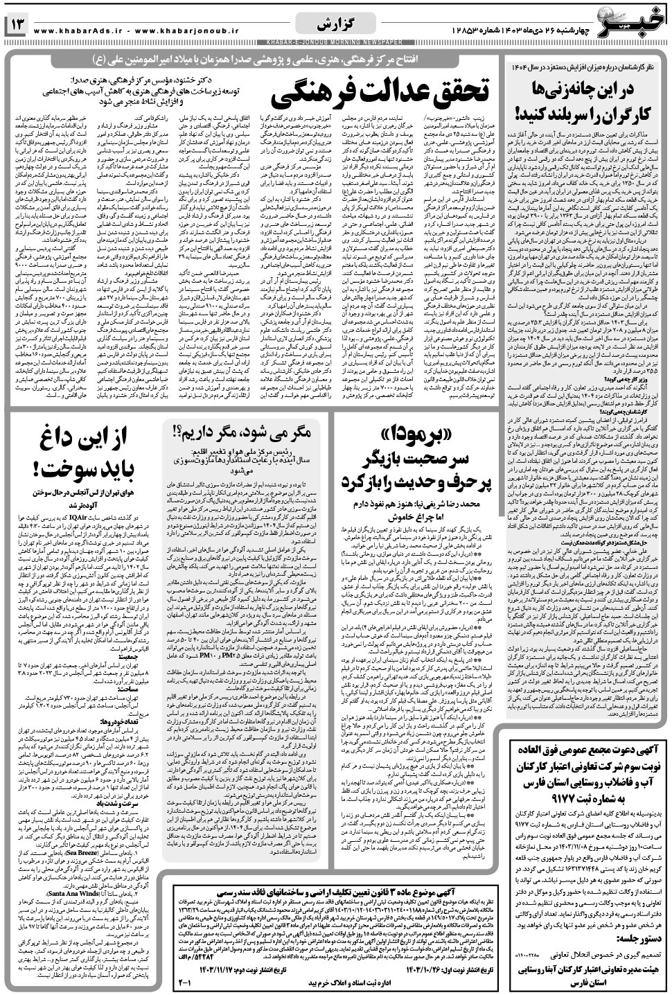 مشاهده صفحه ۱۳ روزنامه خبرجنوب تاریخ ۲۶ دی سال ۱۴۰۳