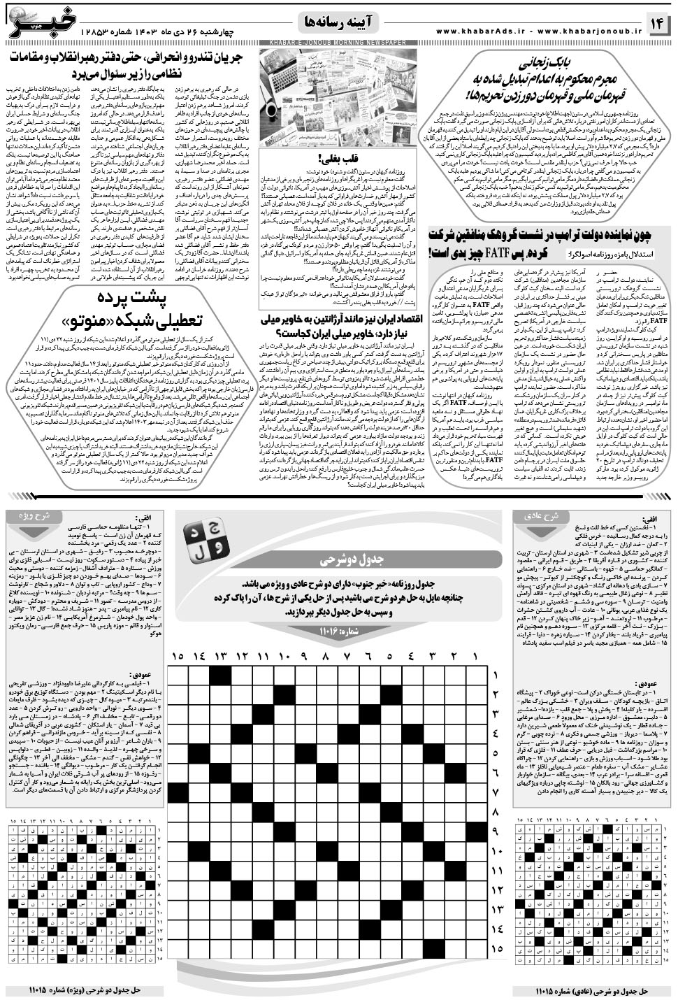 مشاهده صفحه ۱۴ روزنامه خبرجنوب تاریخ ۲۶ دی سال ۱۴۰۳