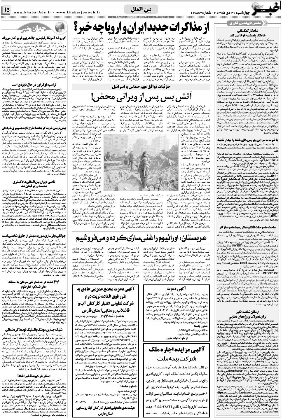 مشاهده صفحه ۱۵ روزنامه خبرجنوب تاریخ ۲۶ دی سال ۱۴۰۳