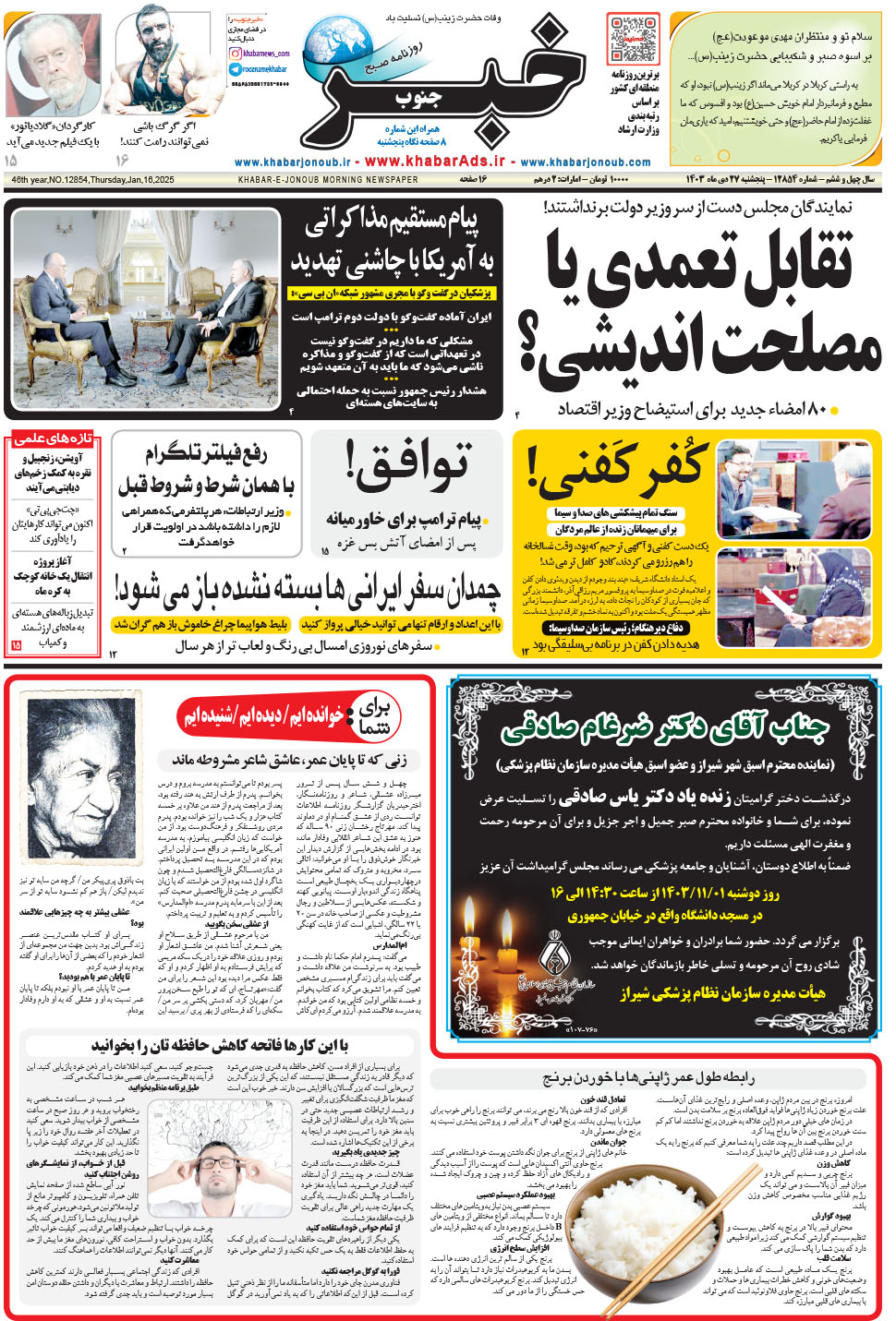 مشاهده صفحه ۱ روزنامه خبرجنوب تاریخ ۲۷ دی سال ۱۴۰۳