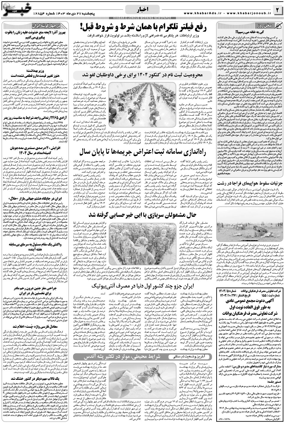 مشاهده صفحه ۲ روزنامه خبرجنوب تاریخ ۲۷ دی سال ۱۴۰۳