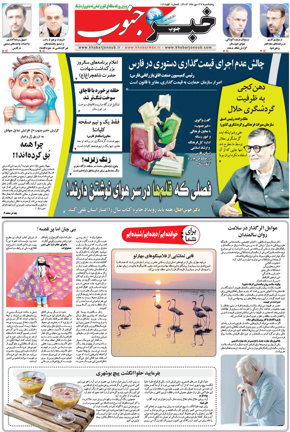 مشاهده صفحه ۵ روزنامه خبرجنوب تاریخ ۲۷ دی سال ۱۴۰۳