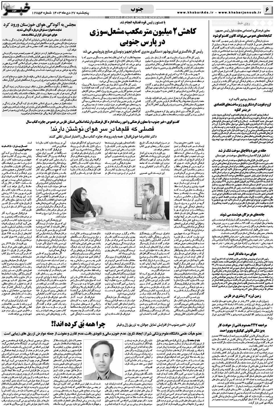 مشاهده صفحه ۶ روزنامه خبرجنوب تاریخ ۲۷ دی سال ۱۴۰۳