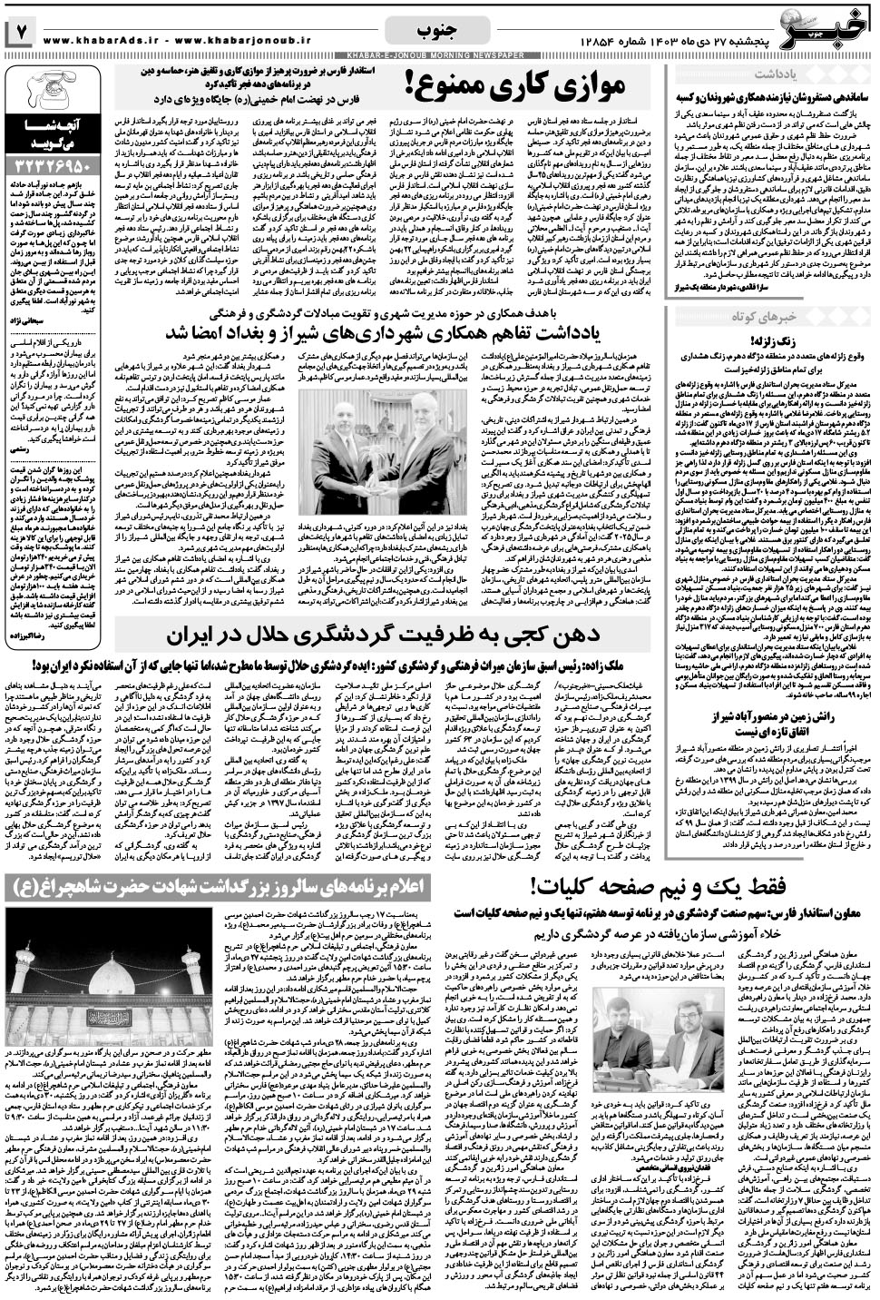 مشاهده صفحه ۷ روزنامه خبرجنوب تاریخ ۲۷ دی سال ۱۴۰۳