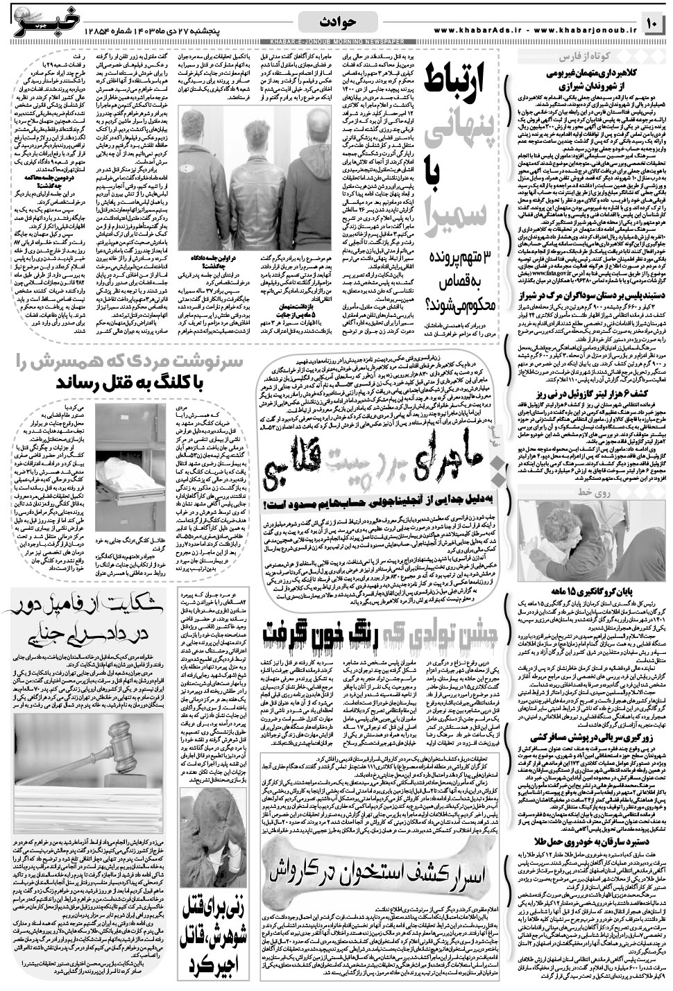 مشاهده صفحه ۱۰ روزنامه خبرجنوب تاریخ ۲۷ دی سال ۱۴۰۳