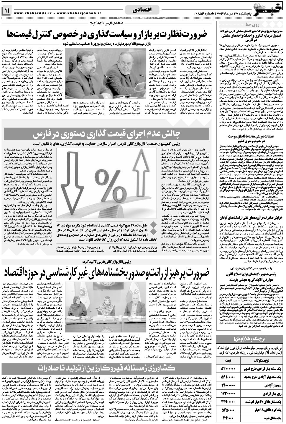 مشاهده صفحه ۱۱ روزنامه خبرجنوب تاریخ ۲۷ دی سال ۱۴۰۳