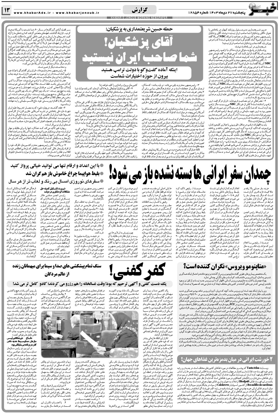 مشاهده صفحه ۱۳ روزنامه خبرجنوب تاریخ ۲۷ دی سال ۱۴۰۳