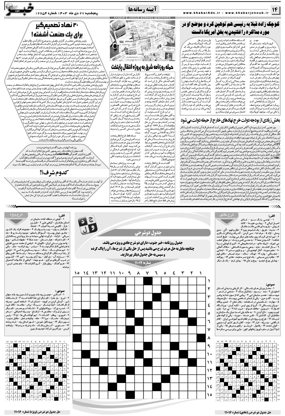 مشاهده صفحه ۱۴ روزنامه خبرجنوب تاریخ ۲۷ دی سال ۱۴۰۳