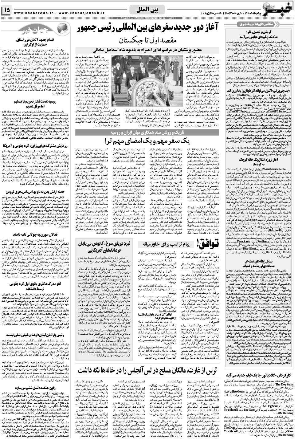 مشاهده صفحه ۱۵ روزنامه خبرجنوب تاریخ ۲۷ دی سال ۱۴۰۳