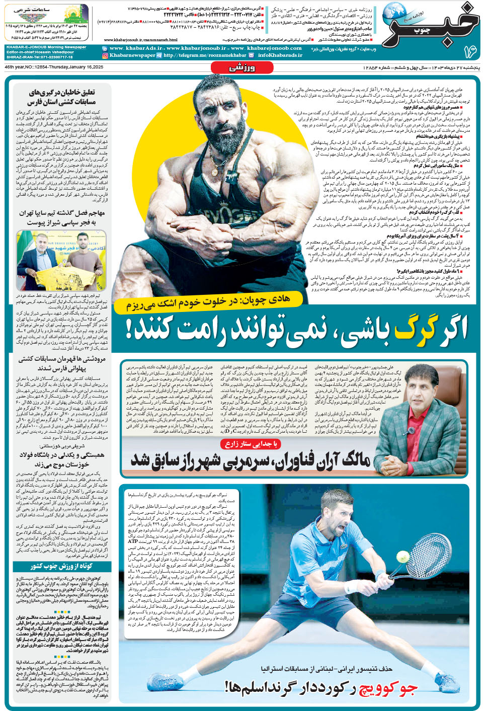 مشاهده صفحه ۱۶ روزنامه خبرجنوب تاریخ ۲۷ دی سال ۱۴۰۳