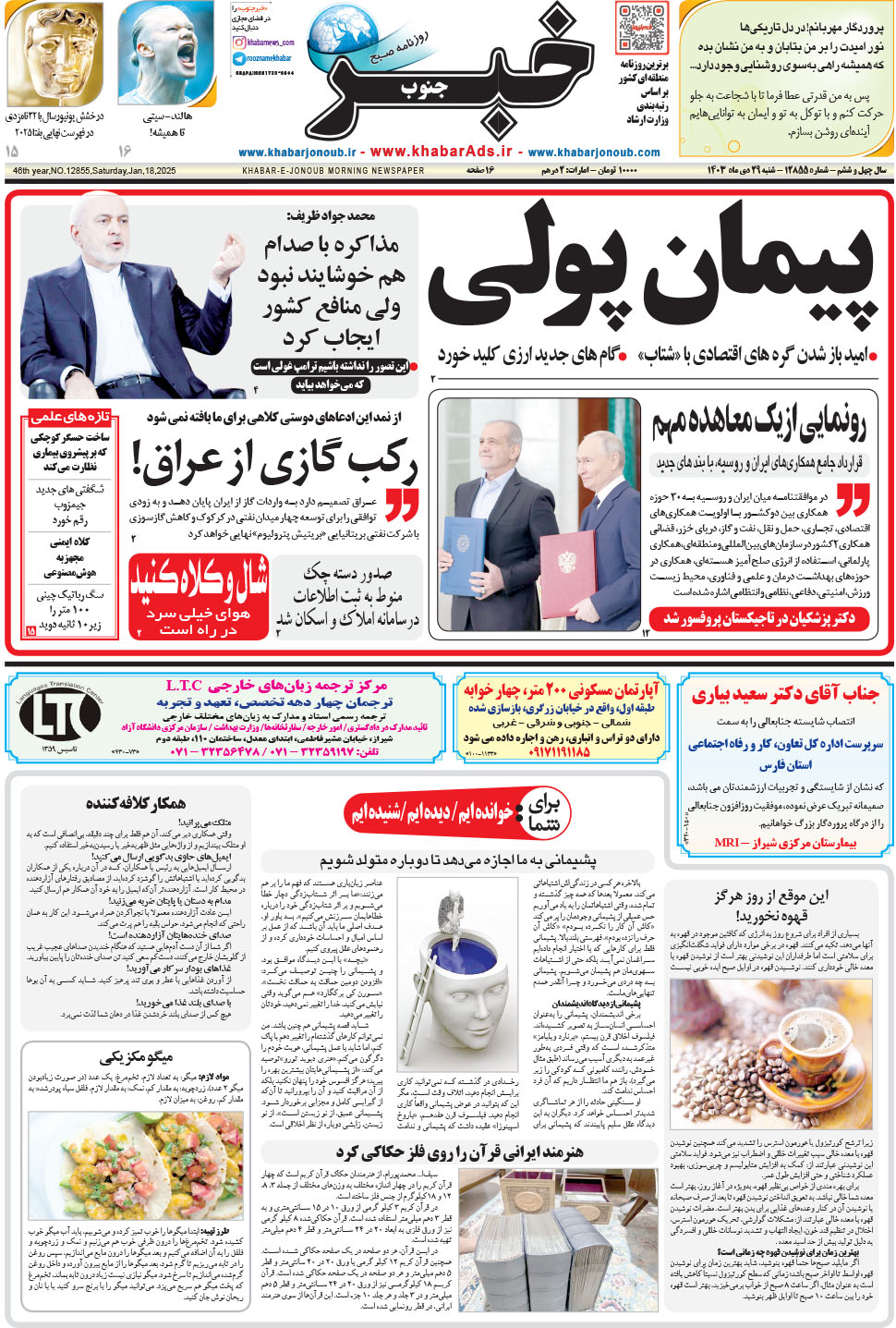 مشاهده صفحه ۱ روزنامه خبرجنوب تاریخ ۲۹ دی سال ۱۴۰۳