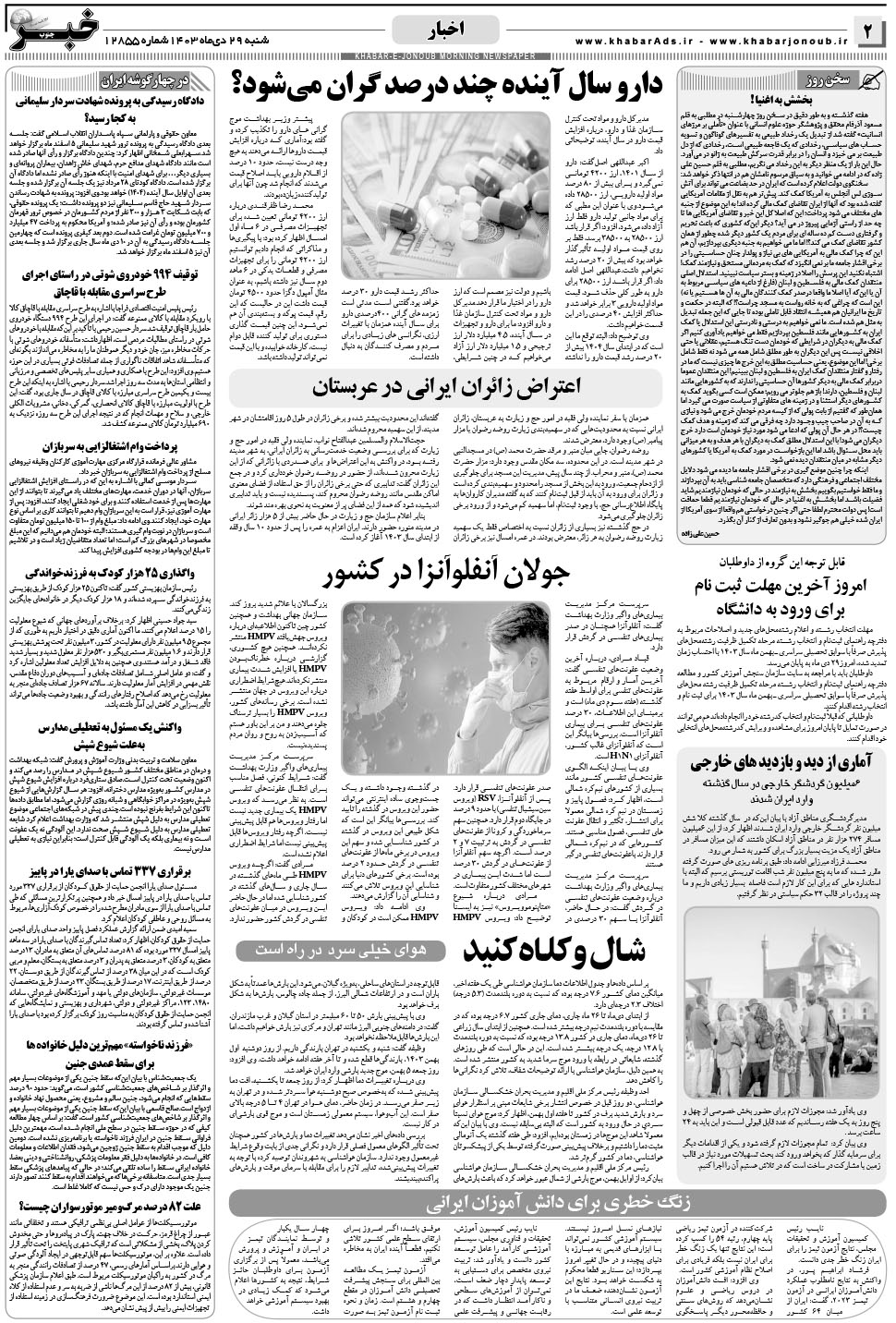 مشاهده صفحه ۲ روزنامه خبرجنوب تاریخ ۲۹ دی سال ۱۴۰۳