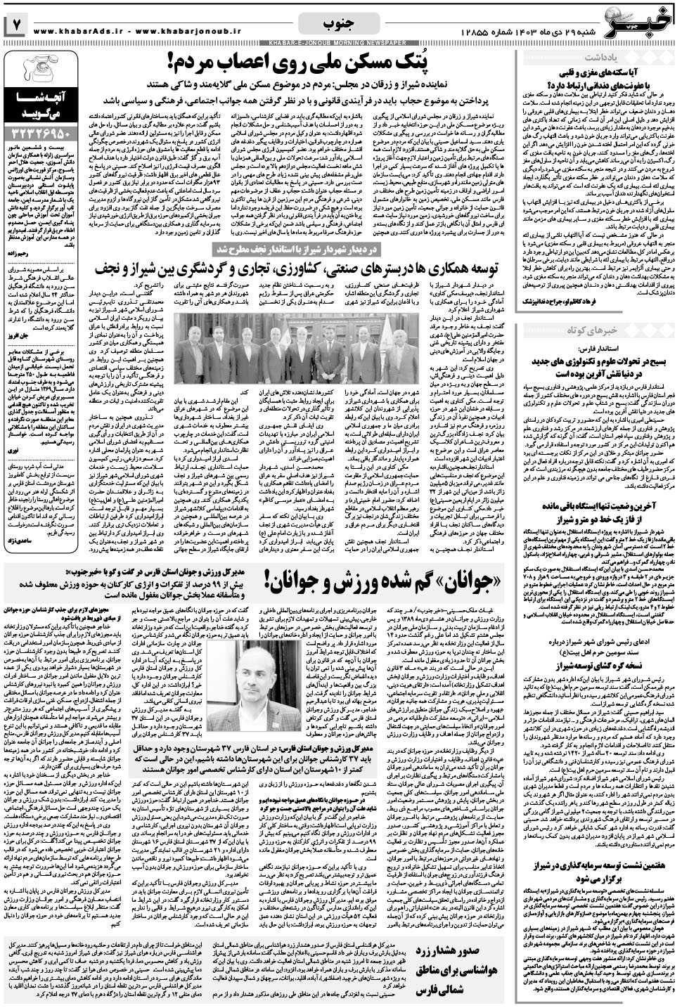 مشاهده صفحه ۷ روزنامه خبرجنوب تاریخ ۲۹ دی سال ۱۴۰۳